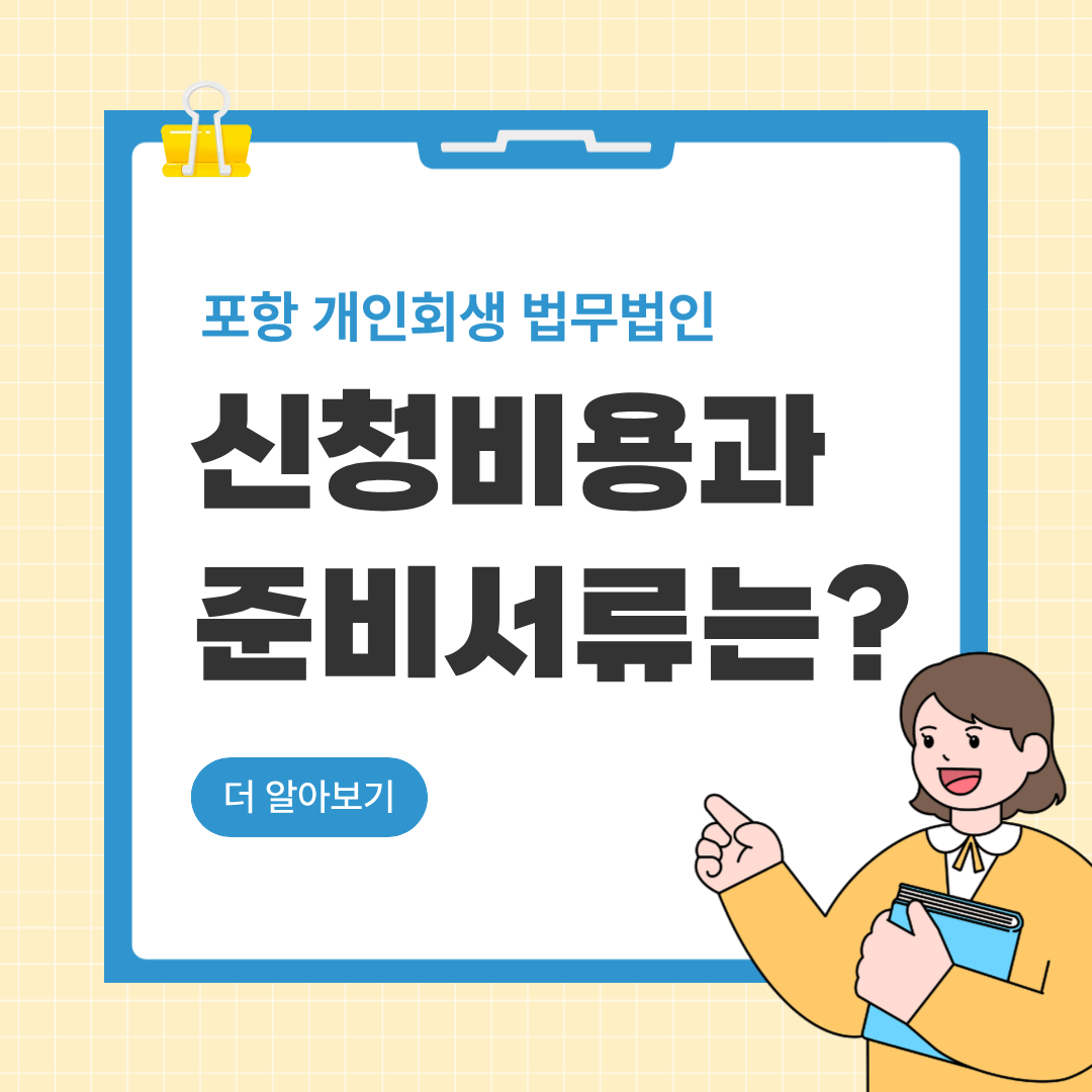포항개인회생 법무법인 신청비용과 준비서류 총정리